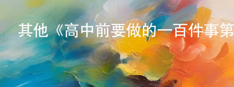 其他《高中前要做的一百件事第一季》迅雷下載/在線觀看/百度云-都市/情感-美劇天堂 陳尚輝的blog